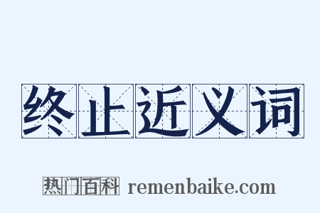 终止近义词是什么意思的图片